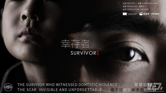 中国首部VR公益短片——《幸存者》，探究家暴受害者内心苦楚